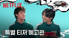 [넷플릭스] 오징어 게임: 모바일 서바이벌 | 《아바타: 아앙의 전설》 출연진의 플레이