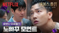 [넷플릭스] 이세돌의 추방 선언, 그 순간 살벌하게 바뀐 공기 | 데블스 플랜: 데스룸