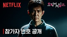오징어 게임 시즌2 | 참가자 번호 공개