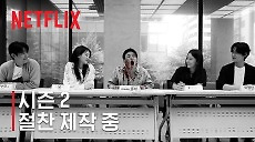 [넷플릭스] 지금 우리 학교는 | 시즌 2 절찬 제작 중