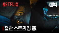 [넷플릭스] 레전드 카체이싱 명예의 전당에 이 장면 추가요 | 해벅 | 절찬 스트리밍 중