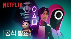 [넷플릭스] 오징어 게임: 모바일 서바이벌 | 공식 발표 예고편