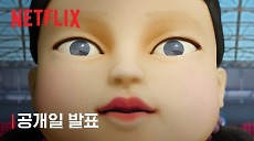 [넷플릭스] 오징어 게임 시즌2 | 공개일 발표