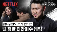 [넷플릭스] 백종원 & 안성재 함박웃음 짓게 만든 밤 티라미수 | 흑백요리사: 요리 계급 전쟁