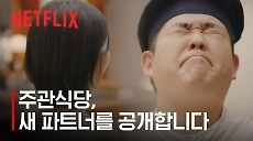 [넷플릭스] 새 주방 보조 구했습니다. | 주관식당