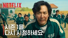 [넷플릭스] 오징어 게임 | 다시 게임에 참여하세요