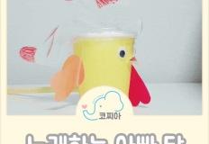 꼬끼오 꼬꼬~! 노래하는 아빠 닭 만들기 이미지