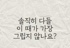 솔직히 다들 이때가 가장 그립지 않나요? 이미지