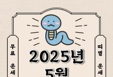 2025년 5월 띠별 월간 운세 안내 이미지