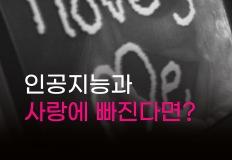 큐레이션 | 인공지능과 사랑에 빠진다면? 이미지