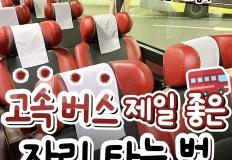 고속버스 제일 좋은 자리 타는 법 이미지