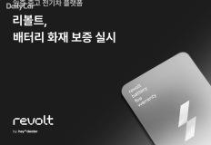 리볼트, 중고 전기차 배터리 보증 제도 도입 이미지