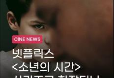 씨네뉴스 | 넷플릭스 <소년의 시간> 시리즈로 확장되나 이미지