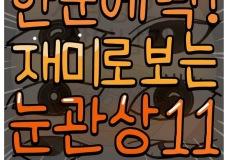 재미로 보는 눈관상 알아보기 이미지