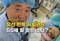 "19살 연하 아내" 유산 반복하다 시험관으로 55세에 딸 얻었다는 톱스타? 이미지