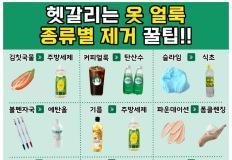 옷 얼룩 종류별 제거하는 방법 알아보기 이미지