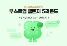 [부스트업 챌린지] 5라운드 미션 기간 종료 이미지