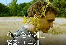 큐레이션 | 영화제 초심자를 위한 영화 선택 가이드! (feat. 제26회 전주국제영화제) 이미지