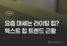 요즘 대세는 라이팅 힙? 텍스트 힙 트렌드 근황 이미지