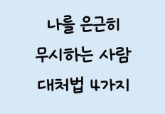 나를 은근히 무시하는 사람 대처법 4가지 이미지