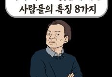 나이 먹고도 뒷담화 하는 사람들의 특징 8가지 이미지