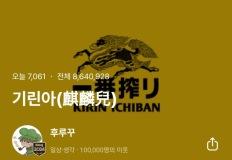 후루꾸, 블로그계의 G.O.A.T 이미지