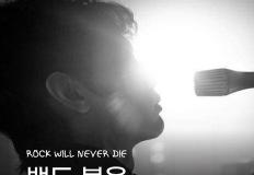큐레이션 | Rock Will Never Die, 밴드 붐은 이미 시작되었어! 이미지