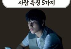 순해 보여도 은근히 무서운 사람 특징 5가지 이미지