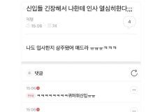 신입들 긴장해서 나한테 인사 열심히한다;; 이미지