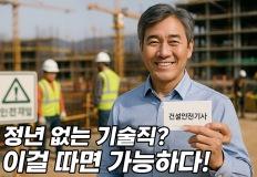 "정년 없는 기술직? 지금 도전하면 인생이 바뀐다" 이미지