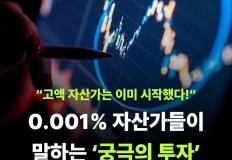 0.001% 자산가들이 말하는 '궁극의 투자' 이미지