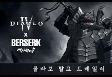 디아블로4, '베르세르크' 콜라보 주요 정보 이미지