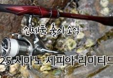 2025 시마노 세피아 리미티드(시마노 최상급 에깅 낚시대) 이미지