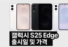 갤럭시 S25 엣지 가격, 용량별 출시가와 사전예약 혜택 총정리 이미지