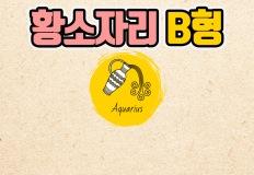 [별혈 칼럼] 황소자리 B형 여자 남자 특징 분석! 이미지