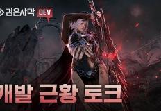 이번 하이델 연회는 대전에서! '검은사막' 개발 근황 토크 영상 공개 이미지