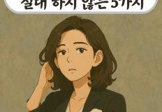 현명한 사람은 절대 하지 않는 5가지 이미지