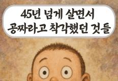45년 넘게 살면서 공짜라고 착각했던 것들 이미지