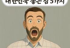 외국인도 놀란 대한민국 좋은 점 5가지 이미지
