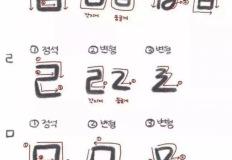 한국인들마다 다르다는 ㅂ ㄹ ㅁ 쓰는법 이미지