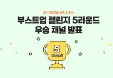 [부스트업 챌린지] 5라운드 + 최종 우승 채널 결과 발표 이미지