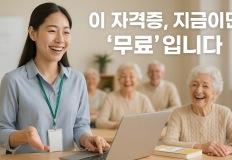 “노인복지 분야로 진입하는 가장 빠른 방법” 이미지