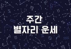 [4월 28일 - 5월 4일] 주간 별자리 운세 이미지