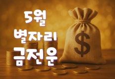 [월간운세] 2025년 5월 별자리 운세 : 금전운 이미지