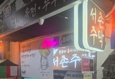 고기압엔 고기 앞으로, 저기압엔 막걸리 앞으로 <서촌주막> 이미지