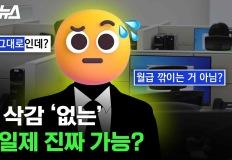 임금 삭감 ‘없는’ 주 4일제 진짜 가능? 이미지