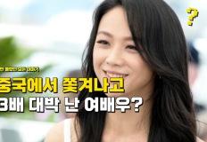 "중국에서 쫓겨나고" 오히려 3배 대박 난 여배우? 이미지