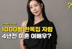 "1000평 한옥집 자랑했는데" 4년 만에 이혼하고 소문난 여배우? 이미지