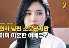 "의사와 결혼해서 행복한 줄 알았는데" 1년 전에 이미 이혼한 여배우 이미지