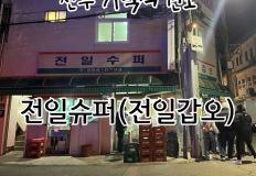 전주 가맥의 원조 전일슈퍼(전일갑오) 한옥마을 부근 맛집 이미지